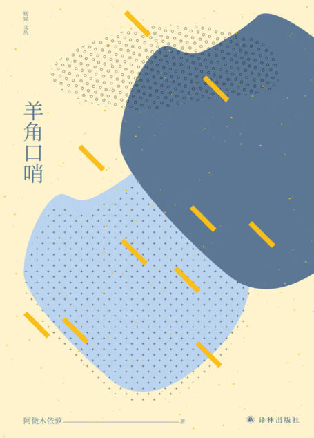 羊角口哨 (窈窕文丛)