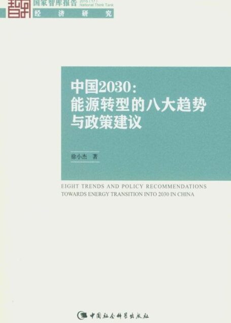 中国2030:能源转型的八大趋势与政策建议 (国家智库报告)