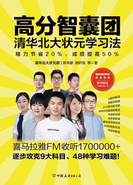 高分智囊团:清华北大状元学习法