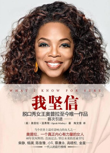 我坚信(脱口秀女王奥普拉至今唯一作品)