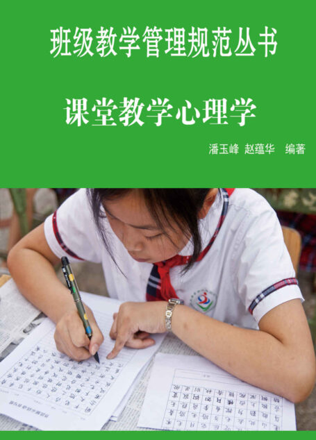 课堂教学心理学 (班级教育管理丛书)