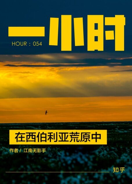 在西伯利亚荒原中：知乎江南无影手作品 (知乎「一小时」系列)