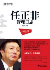 任正非管理日志(全新修订版) (蓝狮子著名企业家管理日志系列)