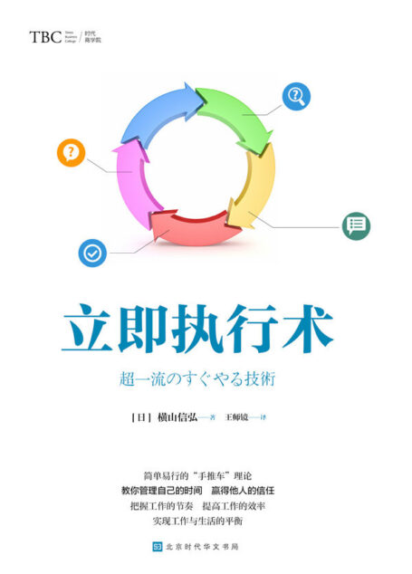 立即执行术(美国NLP协会认定合作伙伴 日经BP人气专栏作者
横山信弘 首次公开“手推车”理论 )