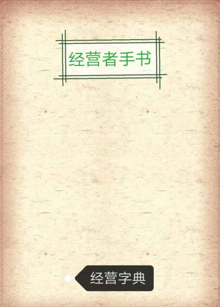 经营者手书