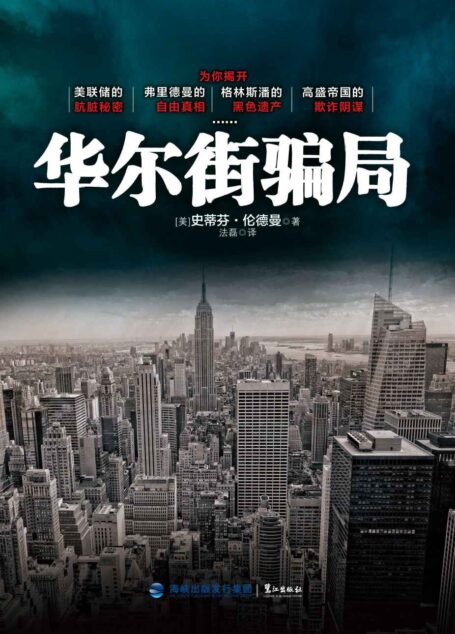 华尔街骗局