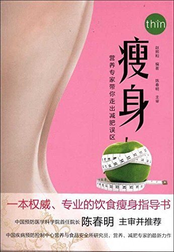 瘦身:营养专家带你走出减肥误区