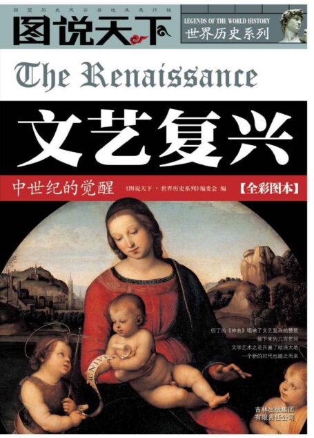 文艺复兴:中世纪的觉醒 (图说天下·世界历史系列 8)