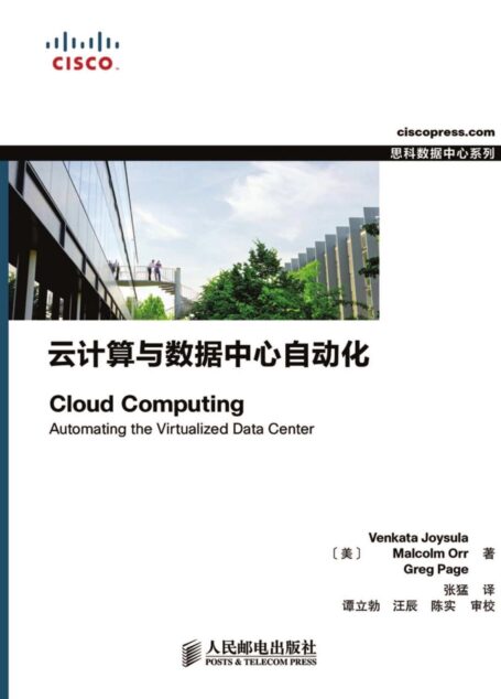 云计算与数据中心自动化(异步图书) (思科数据中心系列)
