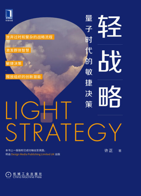 轻战略:量子时代的敏捷决策