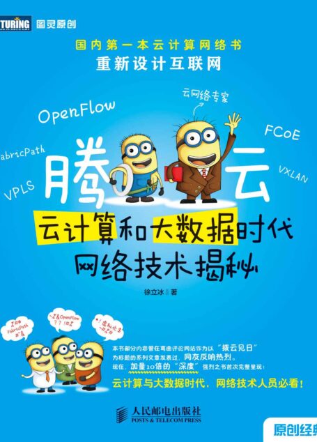 腾云:云计算和大数据时代网络技术揭秘 (图灵原创 1)