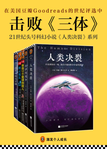 21世纪美国头号科幻小说系列“人类决裂”(共5册)