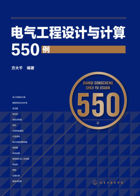 电气工程设计与计算550例