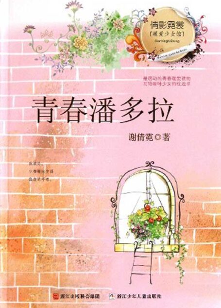 青春潘多拉,倩影霓裳暖爱少女馆 (倩影霓裳·暖爱少女馆)