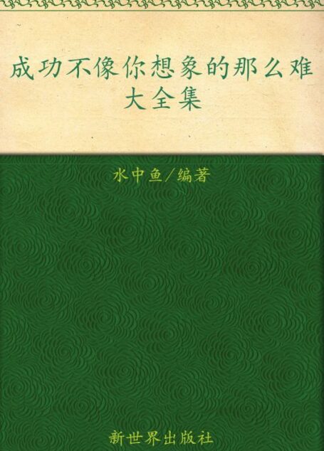 成功不像你想象的那么难大全集(超值金版) (家庭珍藏经典畅销书系:超值金版)