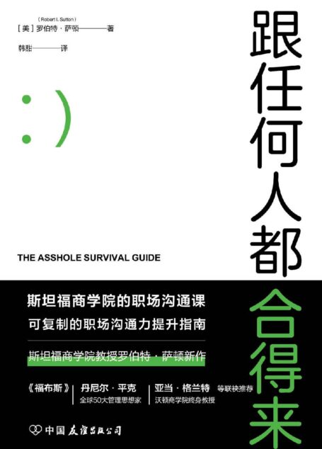 跟任何人都合得来:斯坦福商学院高人气职场沟通课