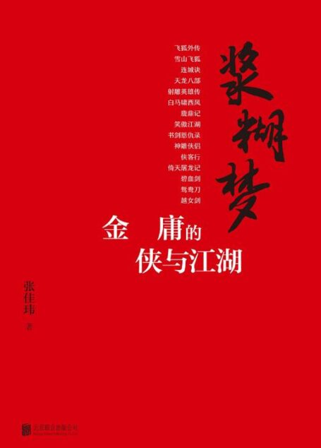 浆糊梦(金庸资深粉丝、豆瓣、知乎人气作家张佳玮 独家解读金庸的侠与江湖)
