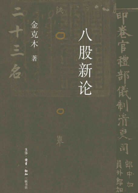 八股新论 (三联精选)