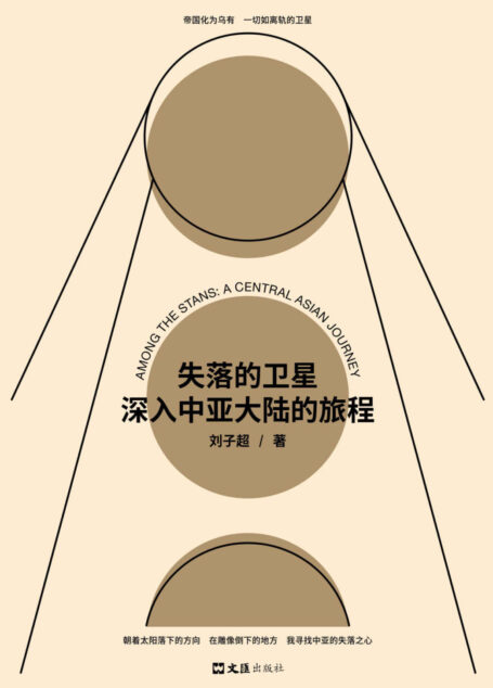 失落的卫星 : 深入中亚大陆的旅程(“全球真实故事奖”特别关注作品,罗新、许知远一致推荐! 中亚版《寻路中国》。)