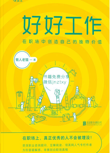 好好工作(资深职业咨询顾问，豆瓣阅读、领英网人气专栏作者，为你答疑解惑，辛辣剖白职场真相！)