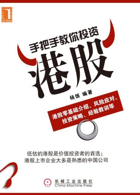 手把手教你投资港股 (财迷系列)