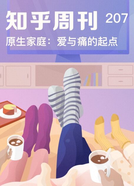 知乎周刊・原生家庭：爱与痛的起点（总第 207 期）
