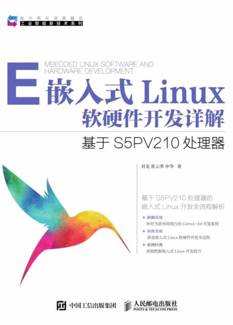 嵌入式Linux软硬件开发详解 基于S5PV210处理器 (工业智能新技术系列)
