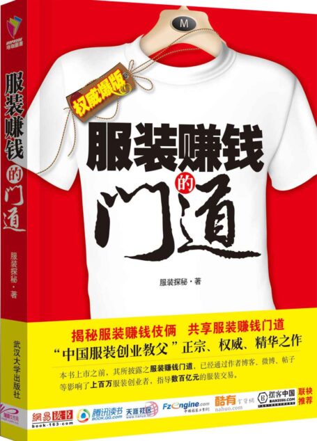 揭秘服装赚钱的门道:白金版
