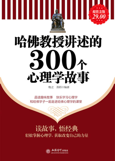 哈佛教授讲述的300个心理学故事