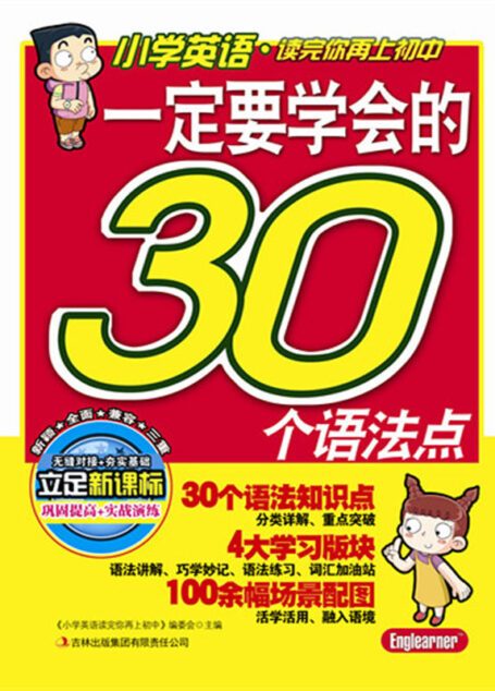 小学英语·读完你再上初中系列:一定要学会的30个语法点 (小学英语读完你再上初中系列)