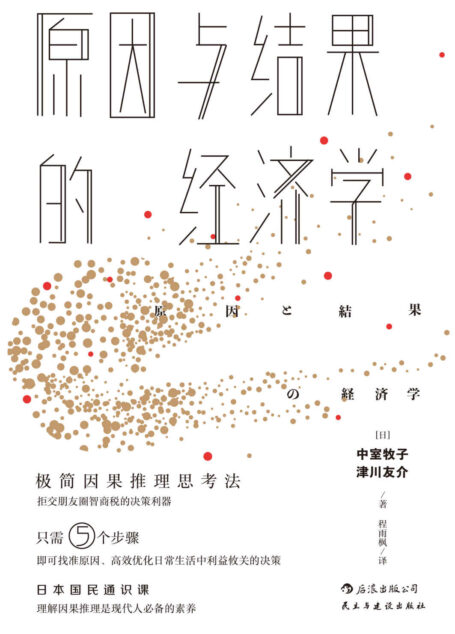 原因与结果的经济学