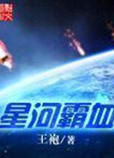 星河霸血