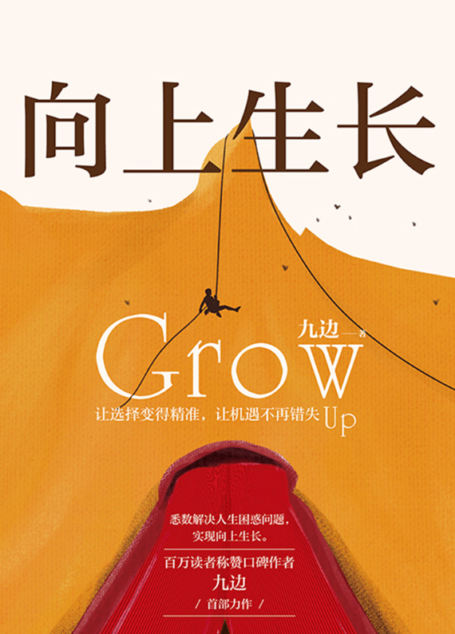 向上生长(九边首部力作,2020年首发,6大原理,24个黄金行动法则,从源头解决你人生的棘手问题)