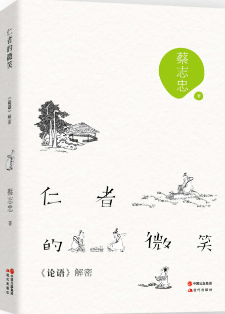 仁者的微笑：《论语》解密 (蔡志忠经典解密系列05)