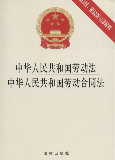 中华人民共和国劳动法·中华人民共和国劳动合同法:2014版:附最新司法解释
