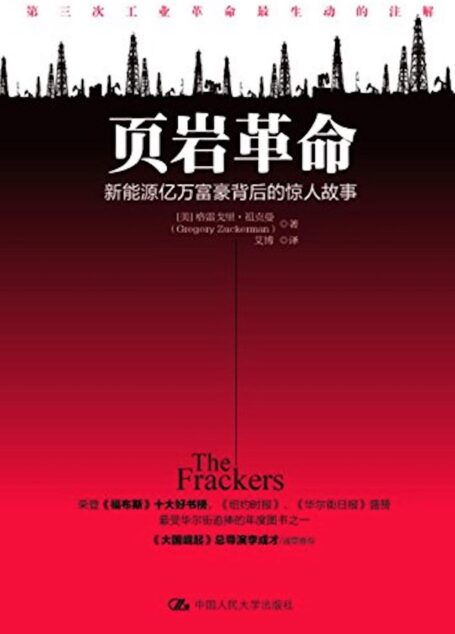 页岩革命:新能源亿万富豪背后的惊人故事