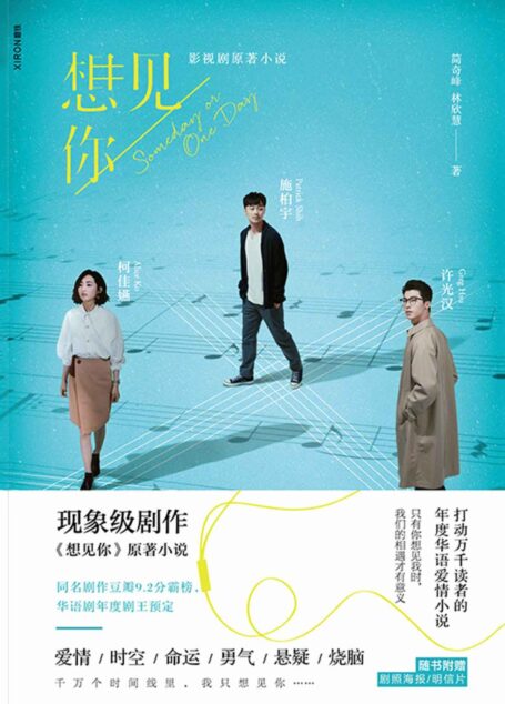 想见你【2020年全网热议，口碑炸裂的影视剧原著小说。只有你想见我的时候，我们的相遇才有意义。许光汉主演同名剧集，豆瓣9.2分完美收官！】
