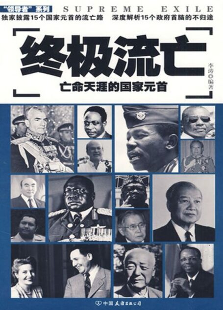 终极流亡:亡命天涯的国家元首