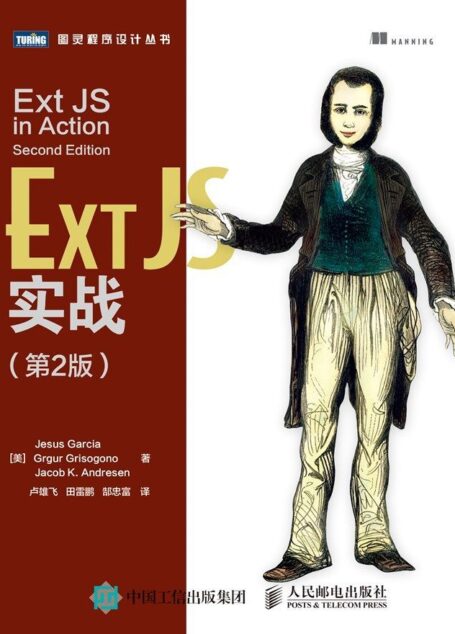 Ext JS实战(第2版) (图灵程序设计丛书)