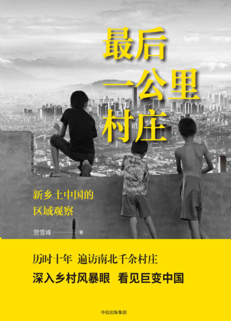 最后一公里村庄