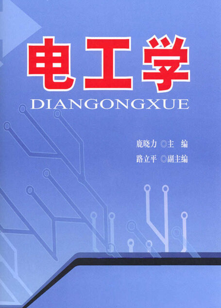 电工学