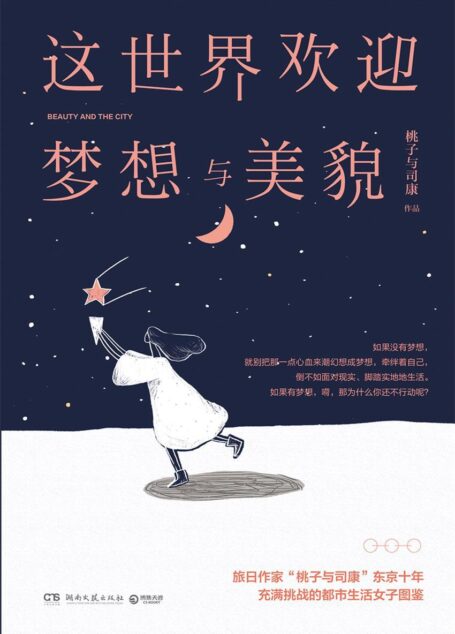 这世界欢迎梦想与美貌(饶雪漫《秘果》初代女主角、旅日作家“桃子与司康” 东京十年沉淀作品,充满挑战的都市女子图鉴。) (博集畅销文学系列)