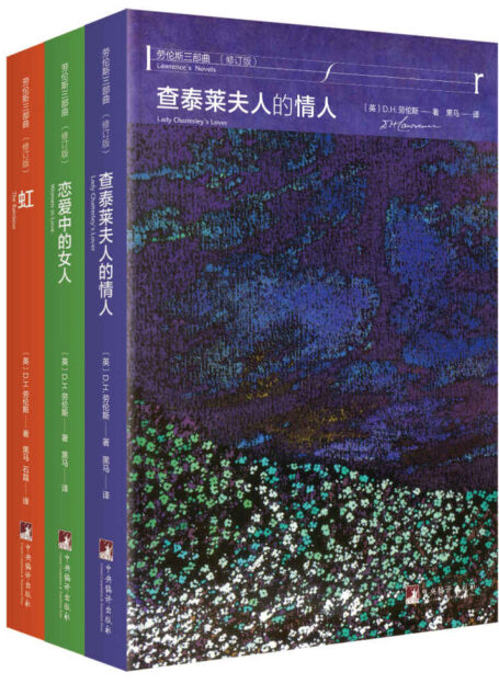 劳伦斯禁书三部曲(泰莱夫人的情人、虹、恋爱中的女人)(全新修订版)