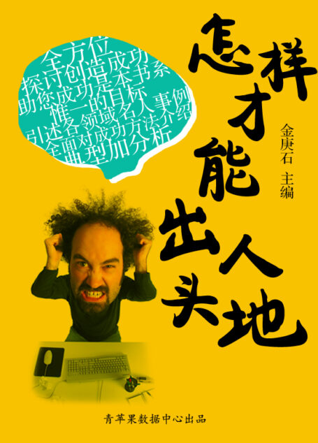 怎样才能出人头地