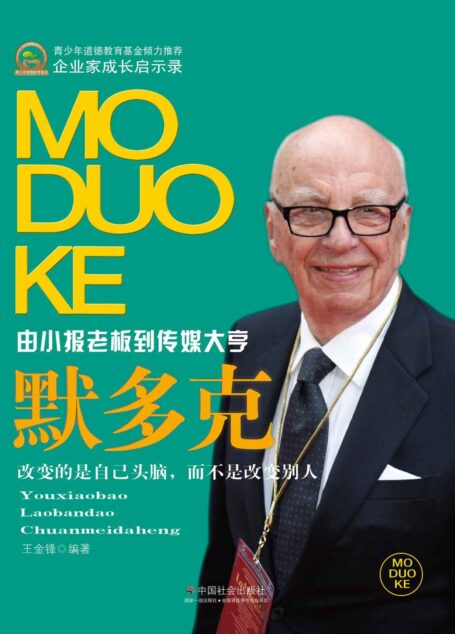 由小报老板到传媒大亨:默多克 (企业家成长启示录)