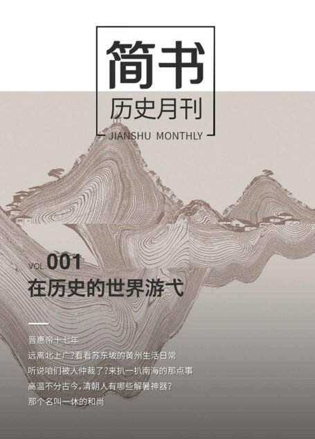 简书历史月刊001:在历史的世界游弋