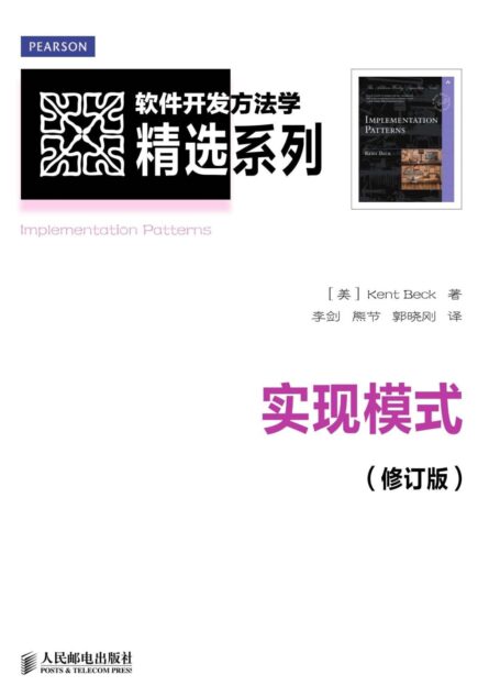 实现模式(修订版) (软件开发方法学精选系列)