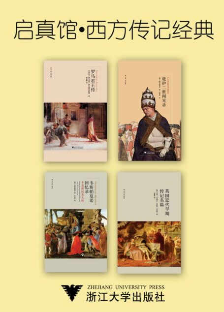 启真馆·西方传记经典(包含 《罗马君王传》《庇护二世闻见录》,《韦斯帕夏诺回忆录》,《英国近代早期传记名篇》)