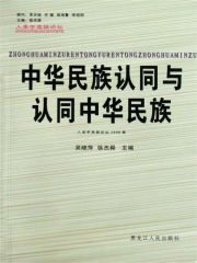 中华民族认同与认同中华民族