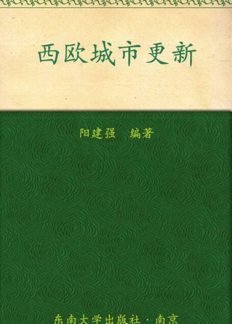 西欧城市更新 (中国城市化建设丛书)